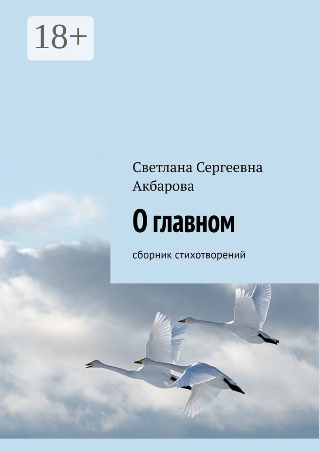 Обложка книги «О главном. Сборник стихотворений»