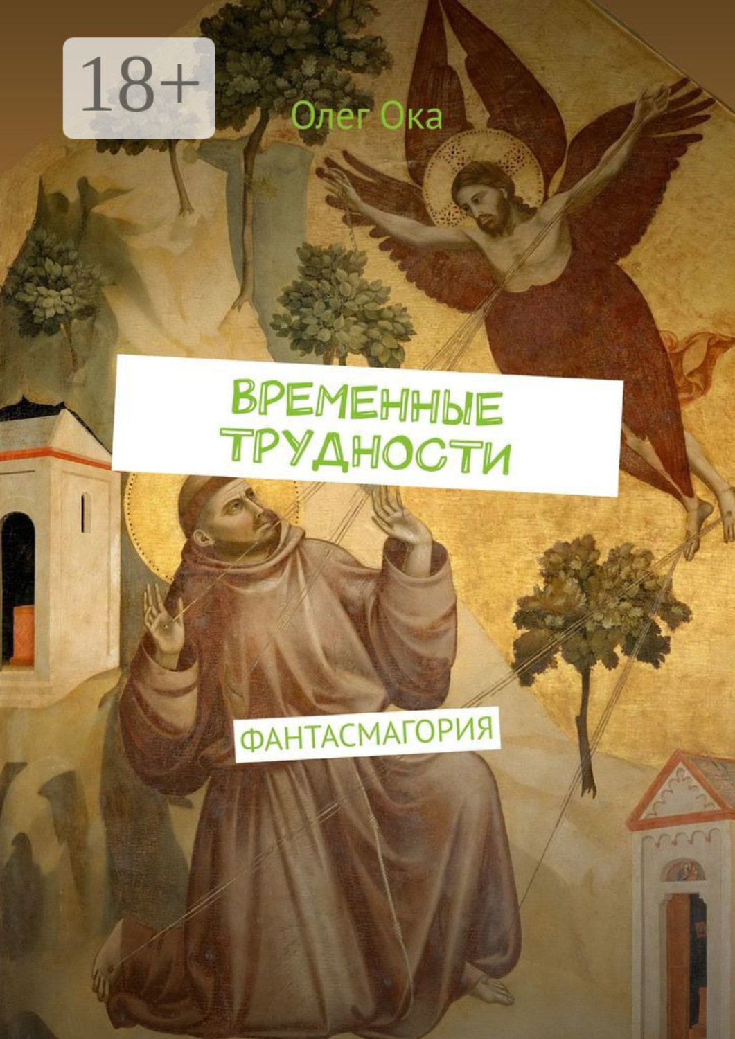 Обложка книги «ВРЕМЕННЫЕ ТРУДНОСТИ. ФАНТАСМАГОРИЯ»