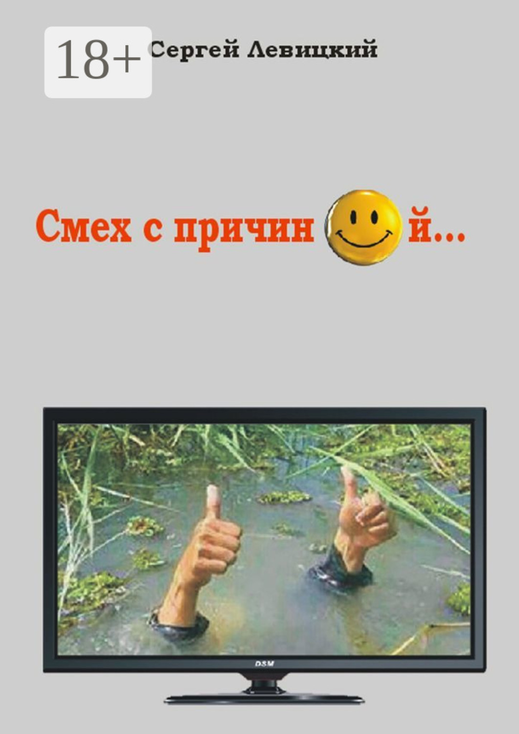 Обложка книги «Смех с причиной»