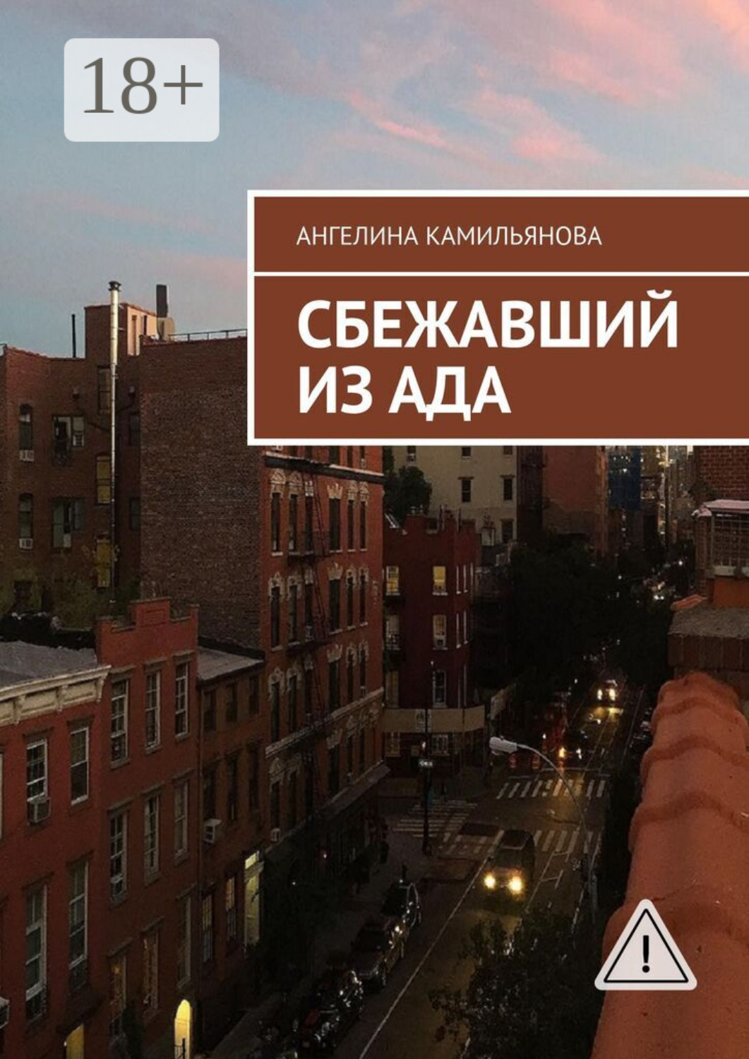 Обложка книги «Сбежавший из ада»