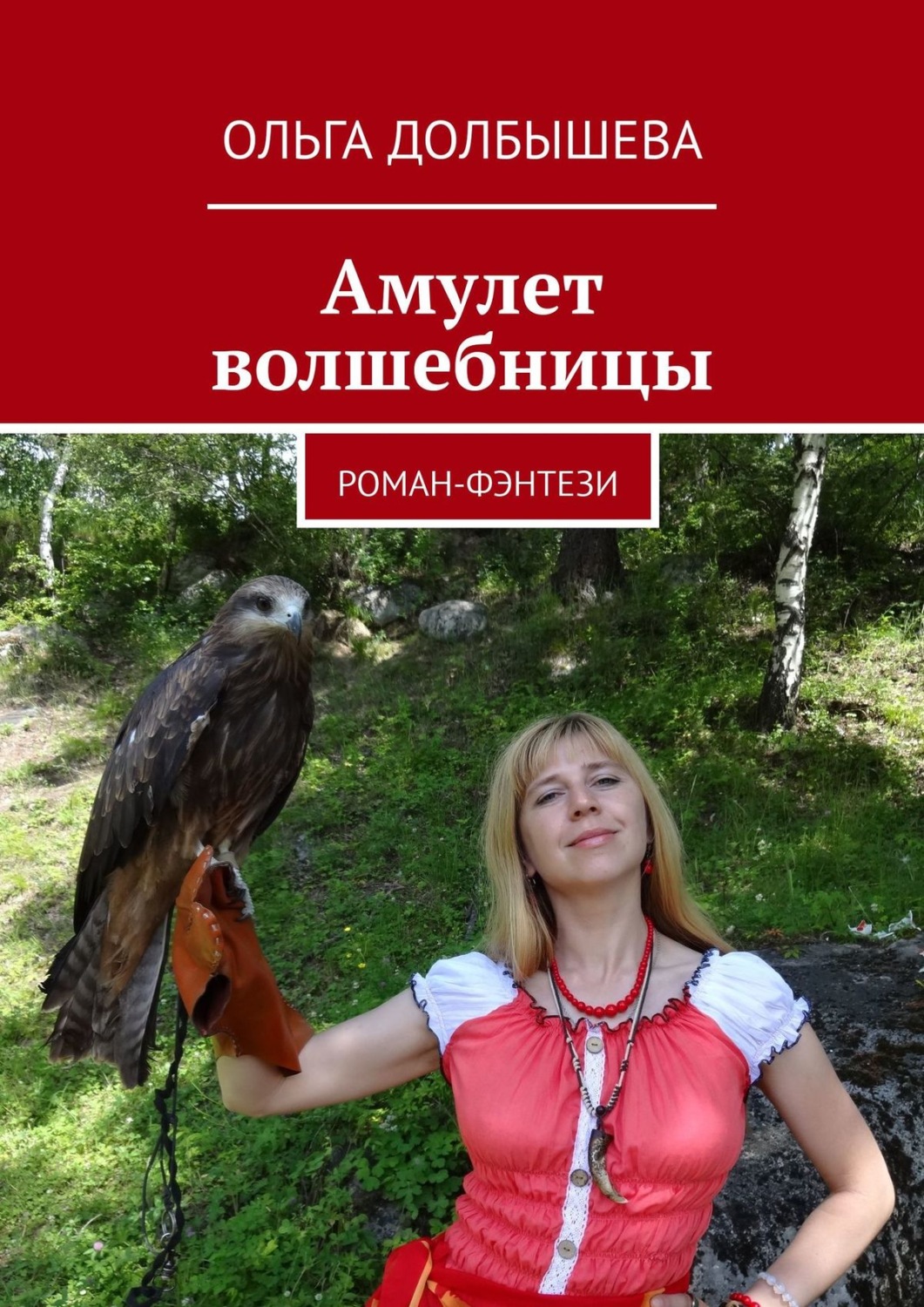 Обложка книги «Амулет волшебницы. Роман-фэнтези»
