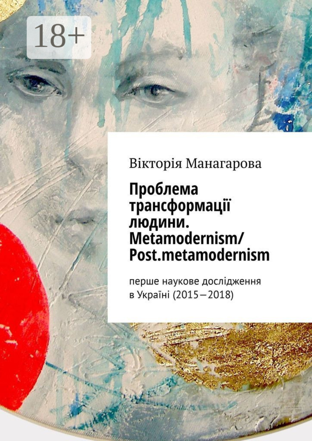 Обложка книги «Проблема трансформації людини. Metamodernism/ Post.metamodernism. перше наукове дослідження в Україні (2015—2018)»
