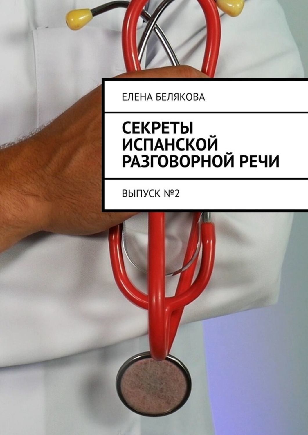 Обложка книги «Секреты испанской разговорной речи. Выпуск №2»