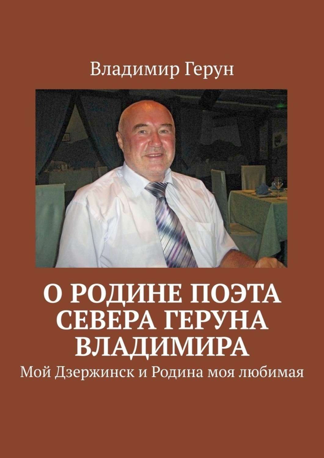 Обложка книги «О Родине поэта Севера Геруна Владимира. Мой Дзержинск и Родина моя любимая»