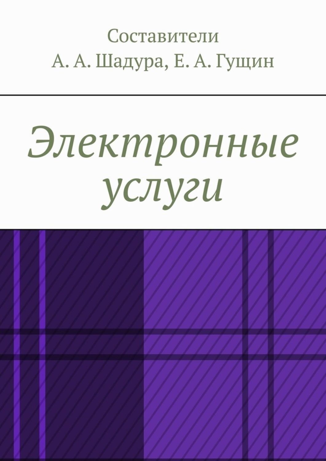 Обложка книги «Электронные услуги»