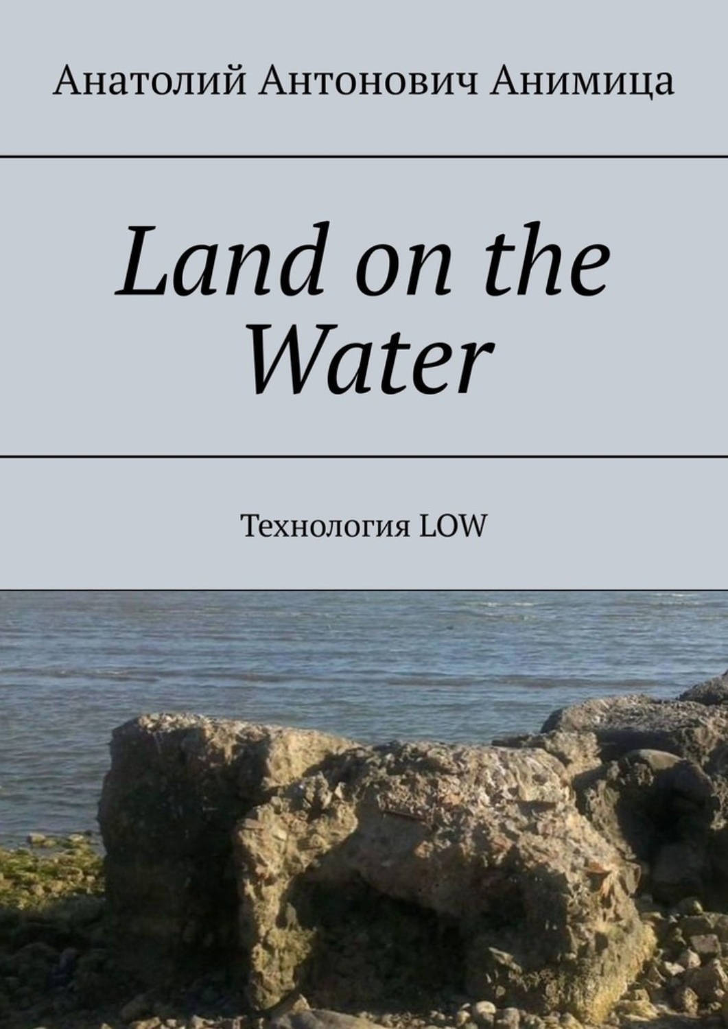 Обложка книги «Land on the Water. Технология LOW»