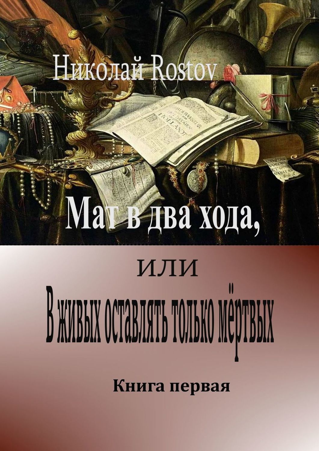 Обложка книги «Мат в два хода, или В живых оставлять только мёртвых. Книга первая»