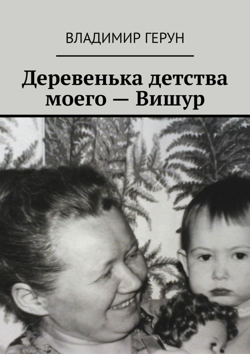 Обложка книги «Деревенька детства моего – Вишур»