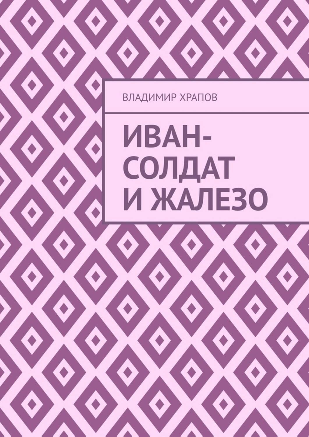 Обложка книги «Иван-солдат и ЖаЛеЗо»