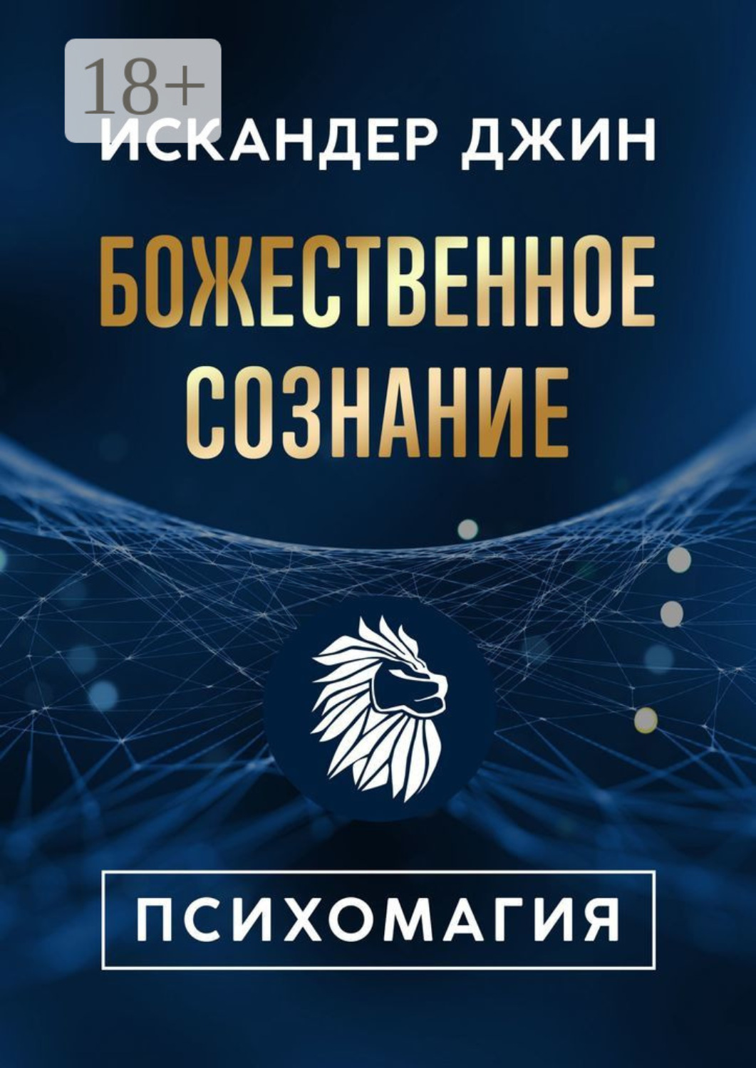 Обложка книги «Божественное сознание. Психомагия»