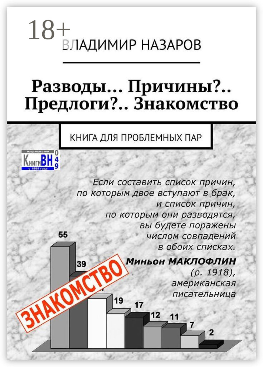 Обложка книги «Разводы… Причины?.. Предлоги?.. Знакомство. Книга для проблемных пар»