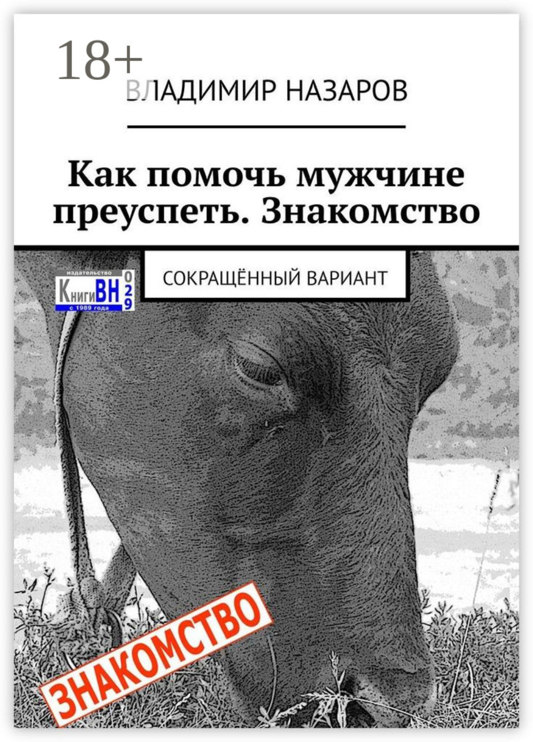 Обложка книги «Как помочь мужчине преуспеть. Знакомство. Сокращённый вариант»