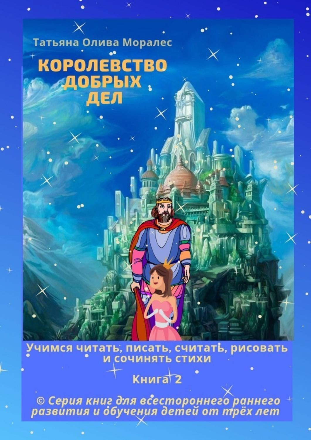 Обложка книги «Королевство добрых дел. Учимся читать, писать, считать, рисовать и сочинять стихи. Книга 2»