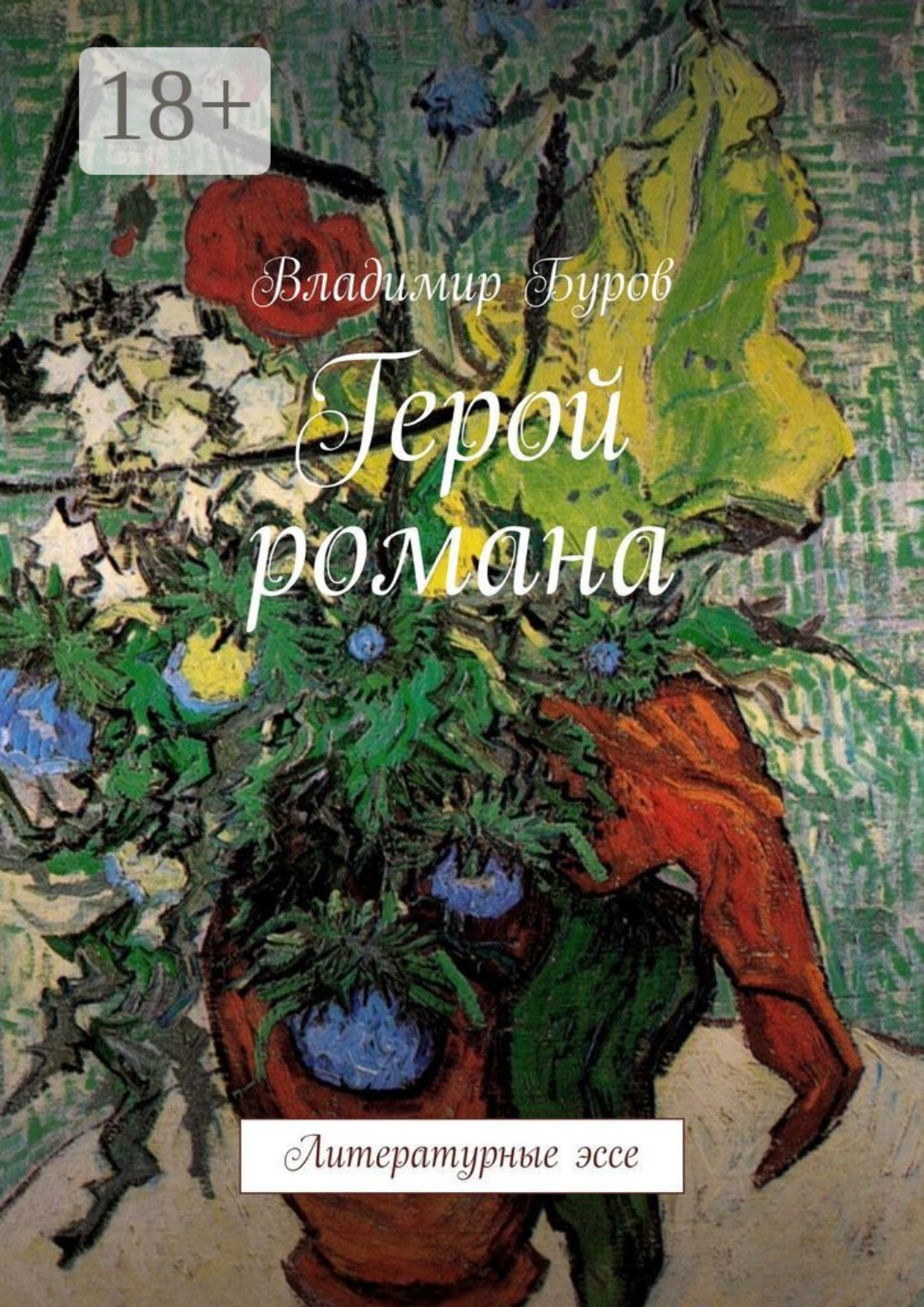 Обложка книги «Герой романа. Литературные эссе»