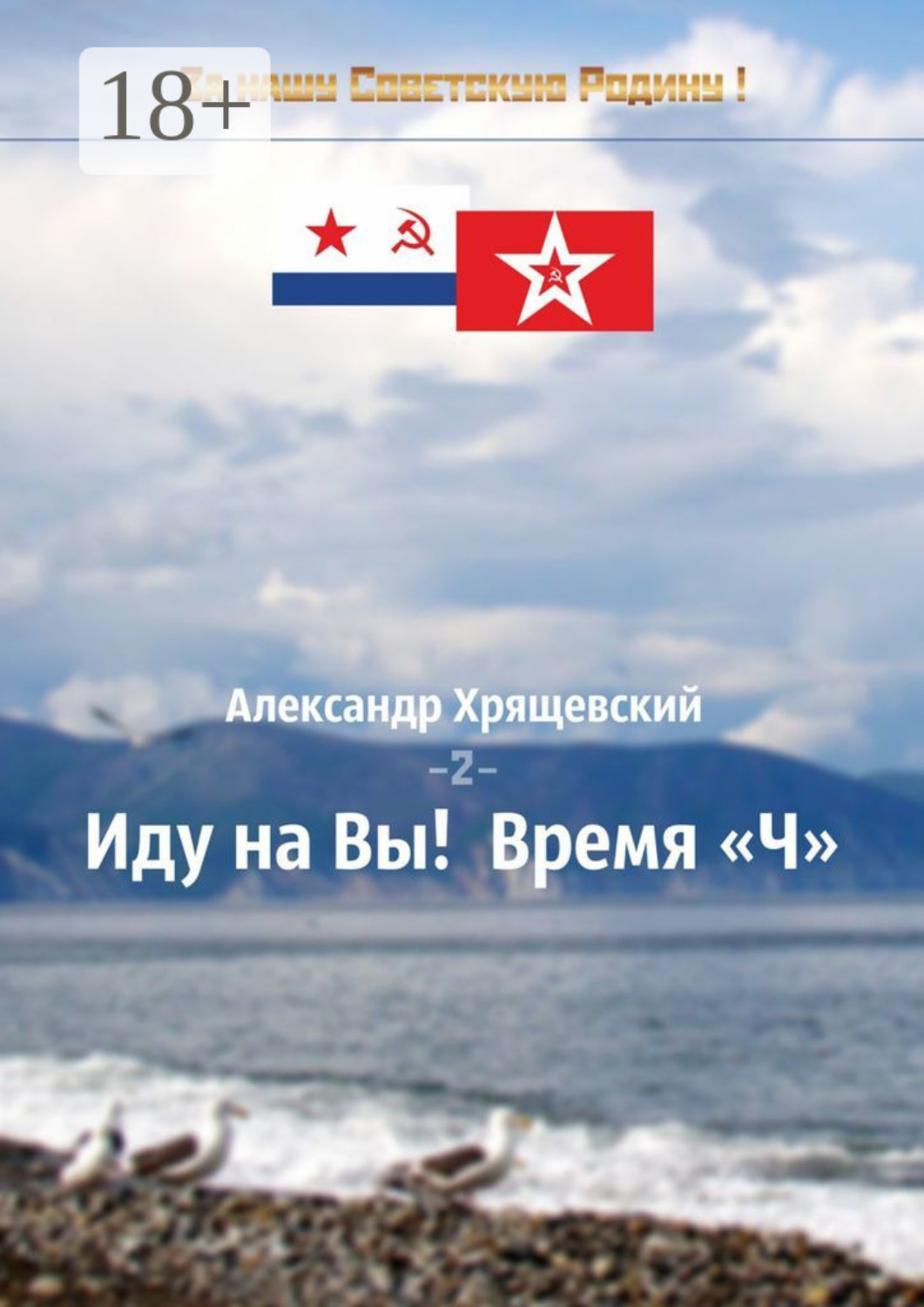Обложка книги «Иду на Вы! Время «Ч». Том 2»