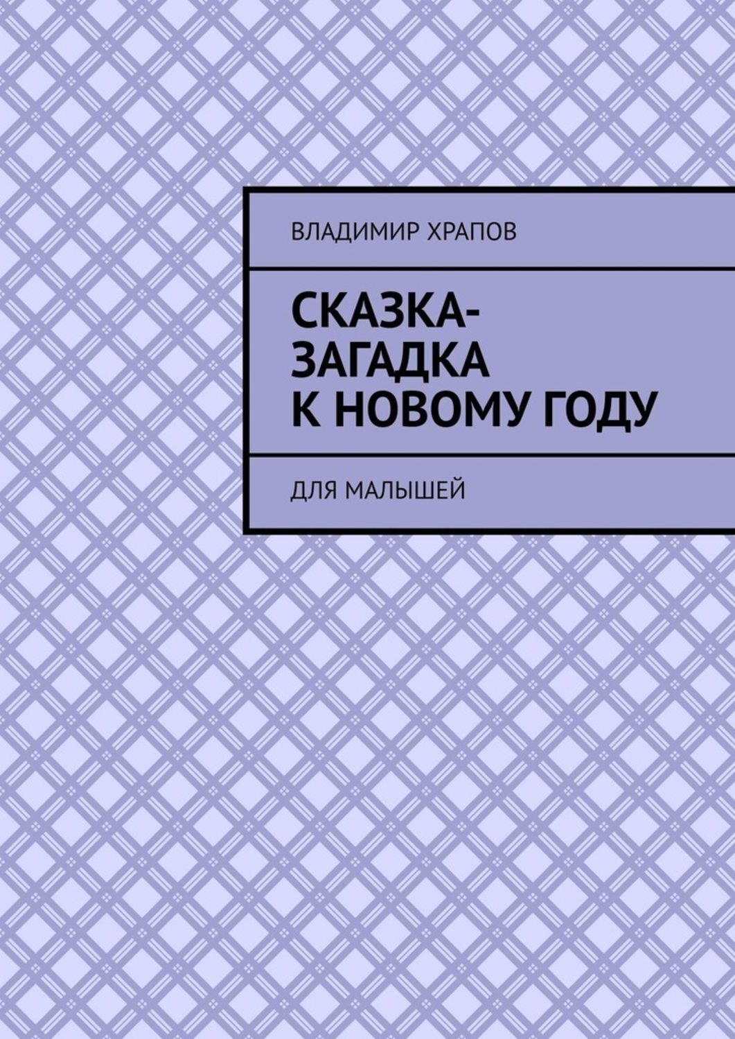 Обложка книги «Сказка-загадка к Новому году. Для малышей»