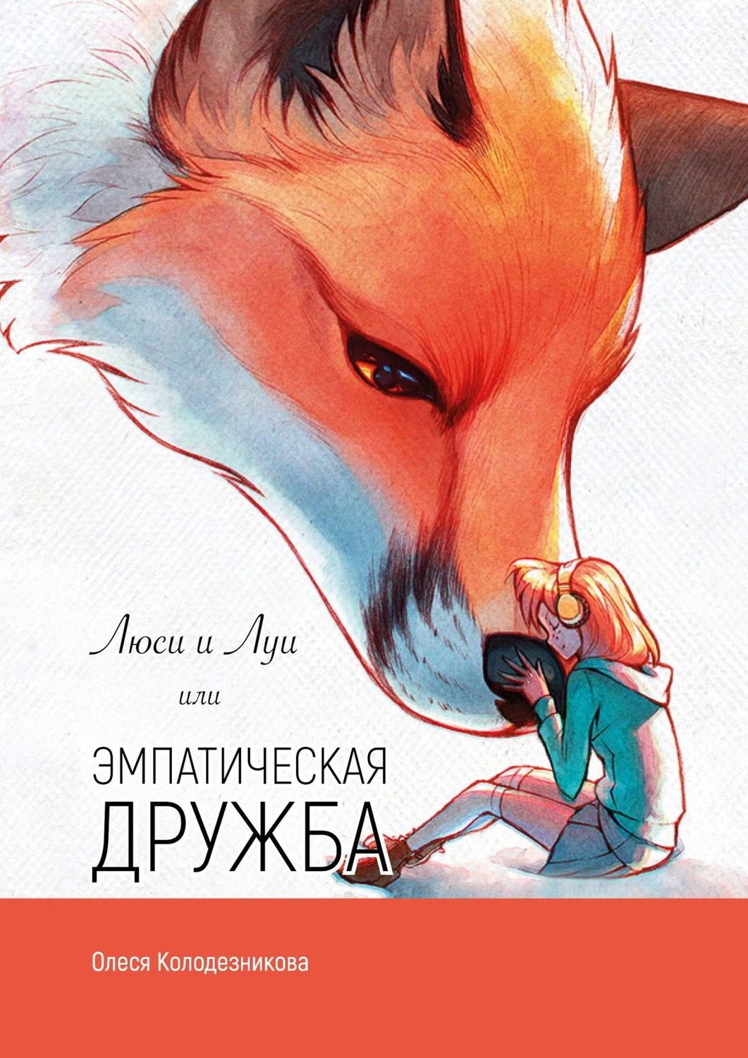Обложка книги «Люси и Луи, или Эмпатическая дружба»