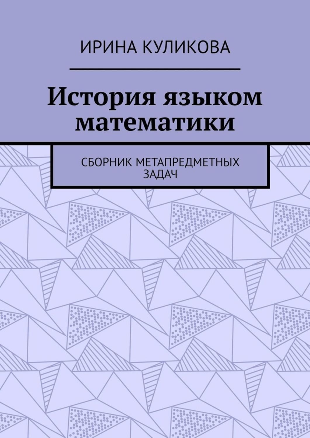 Обложка книги «История языком математики. Сборник метапредметных задач»
