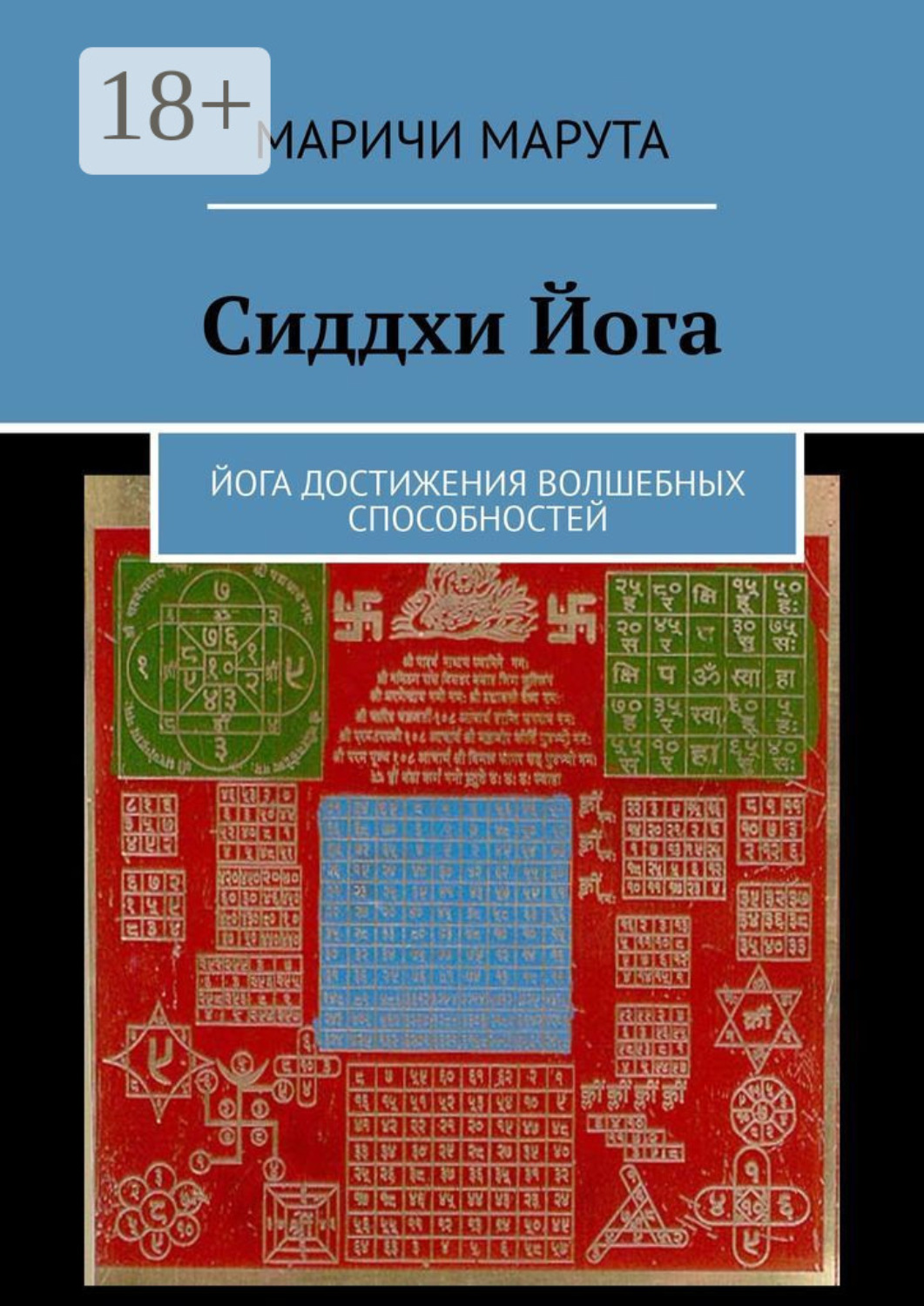 Обложка книги «Сиддхи Йога. Йога достижения волшебных способностей»