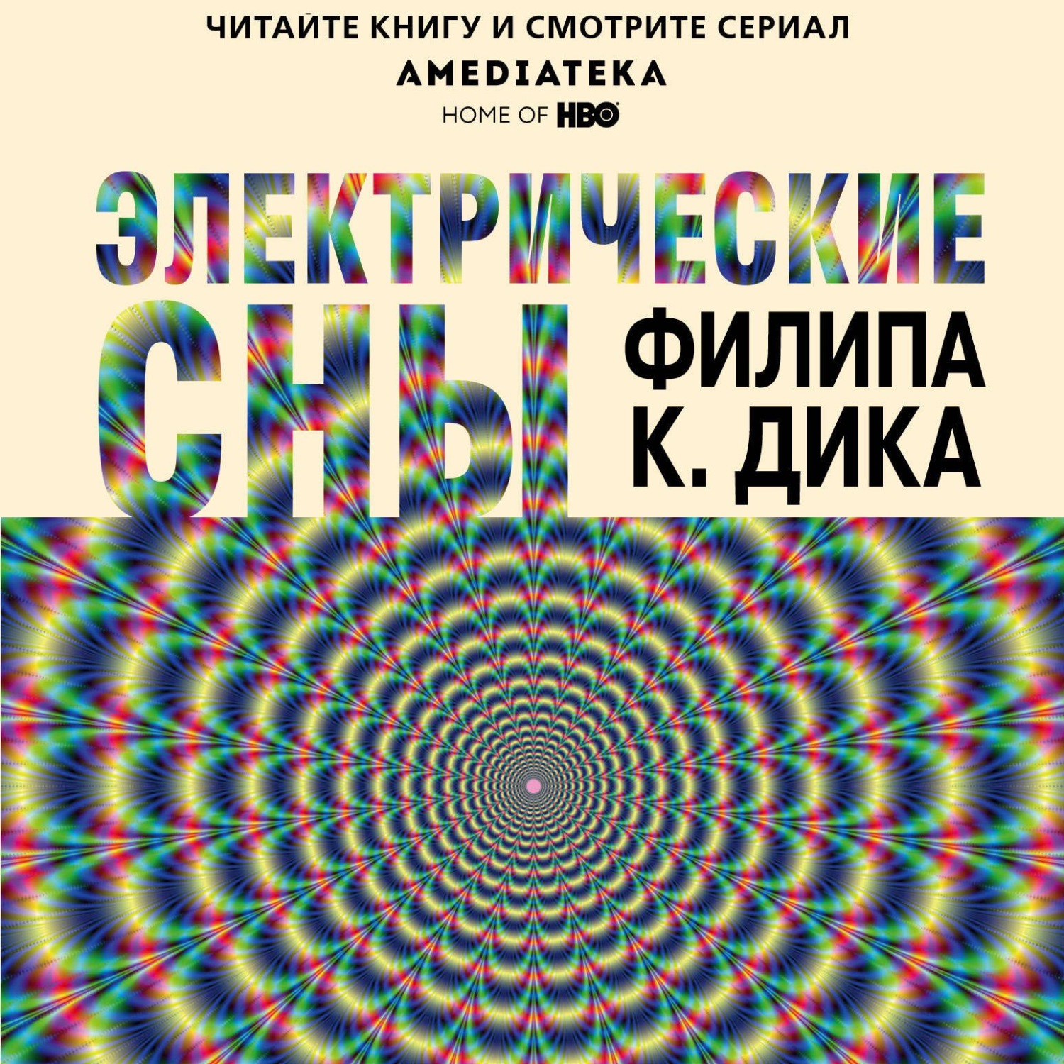 Обложка книги «Электрические сны (сборник)»