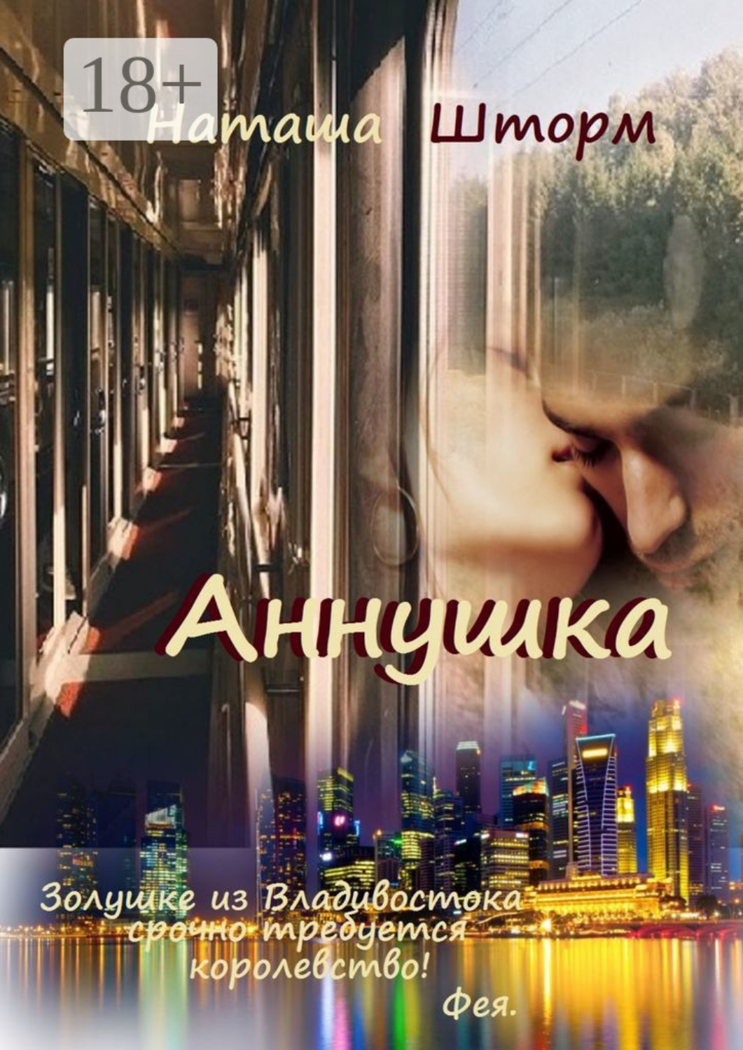 Обложка книги «Аннушка»