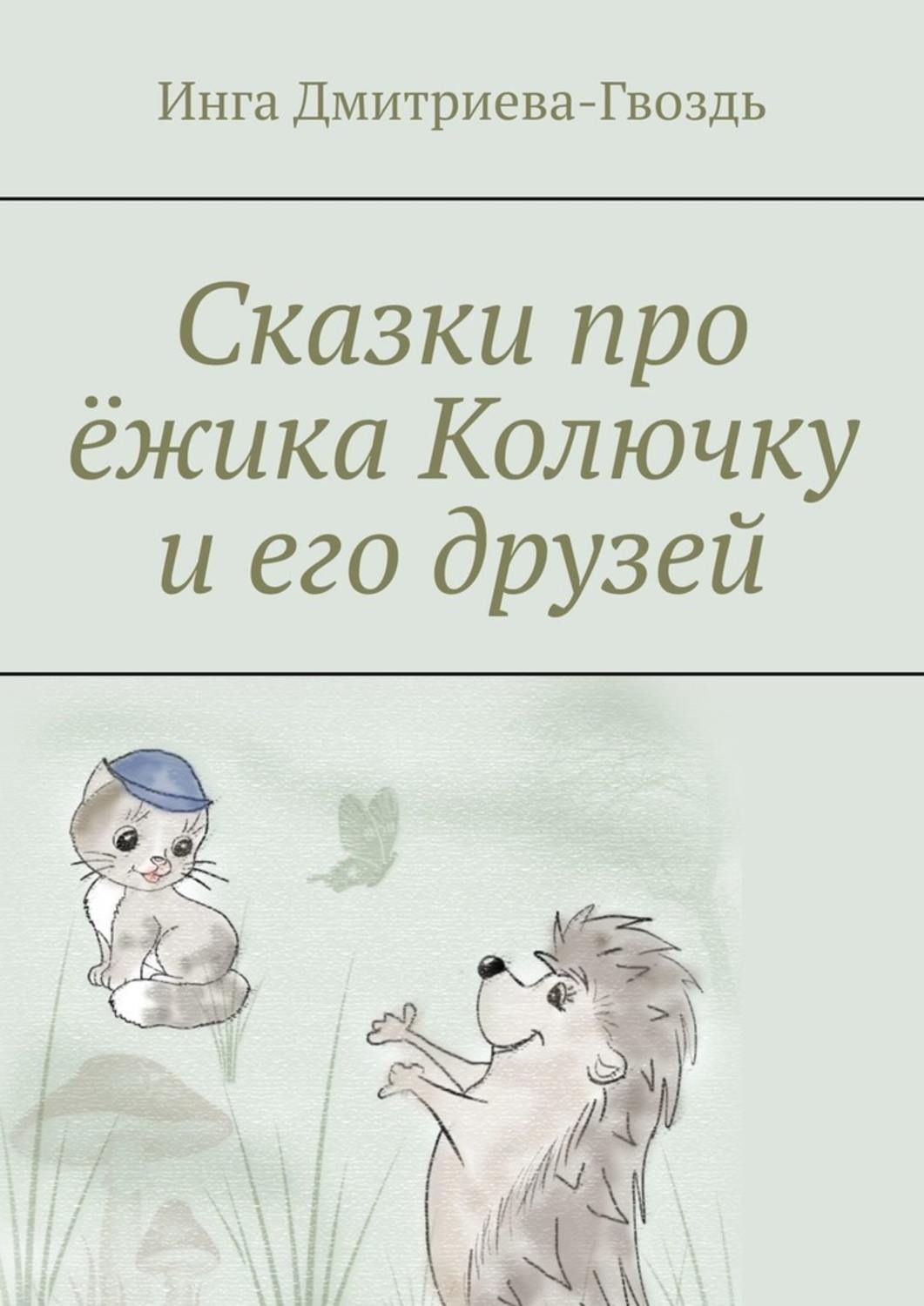 Обложка книги «Сказки про ёжика Колючку и его друзей»