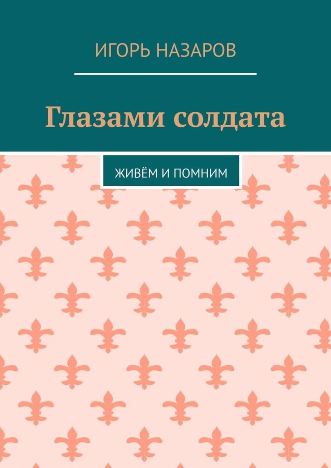 Обложка книги «Глазами солдата. Живём и помним»