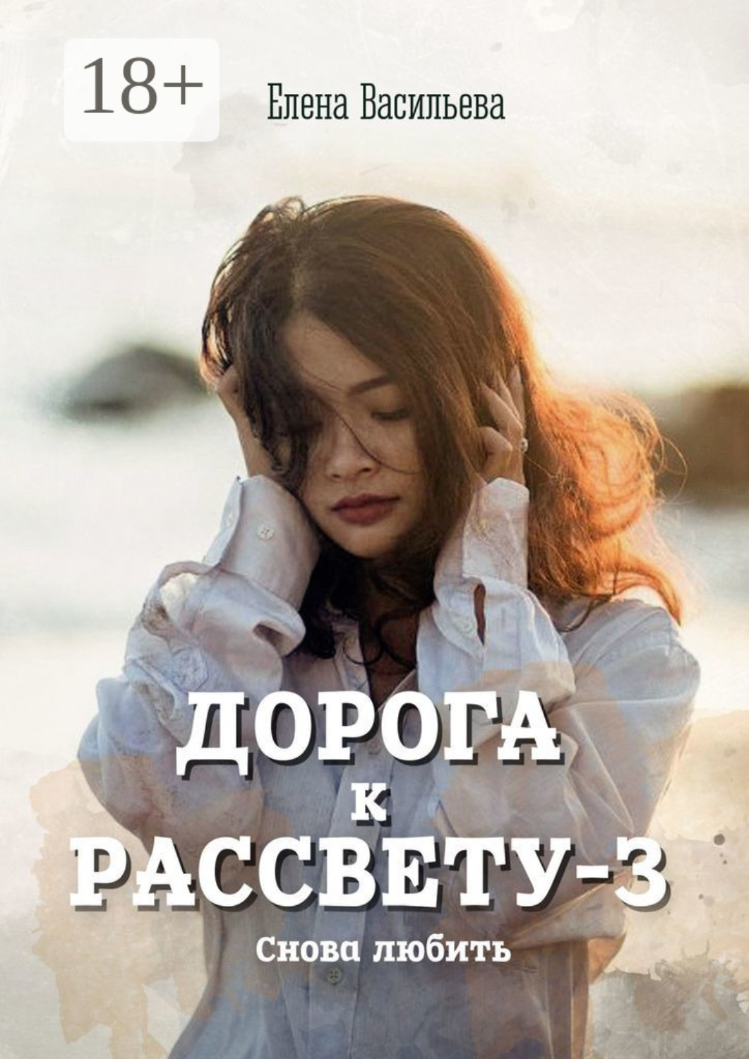 Обложка книги «Дорога к рассвету – 3. Снова любить»