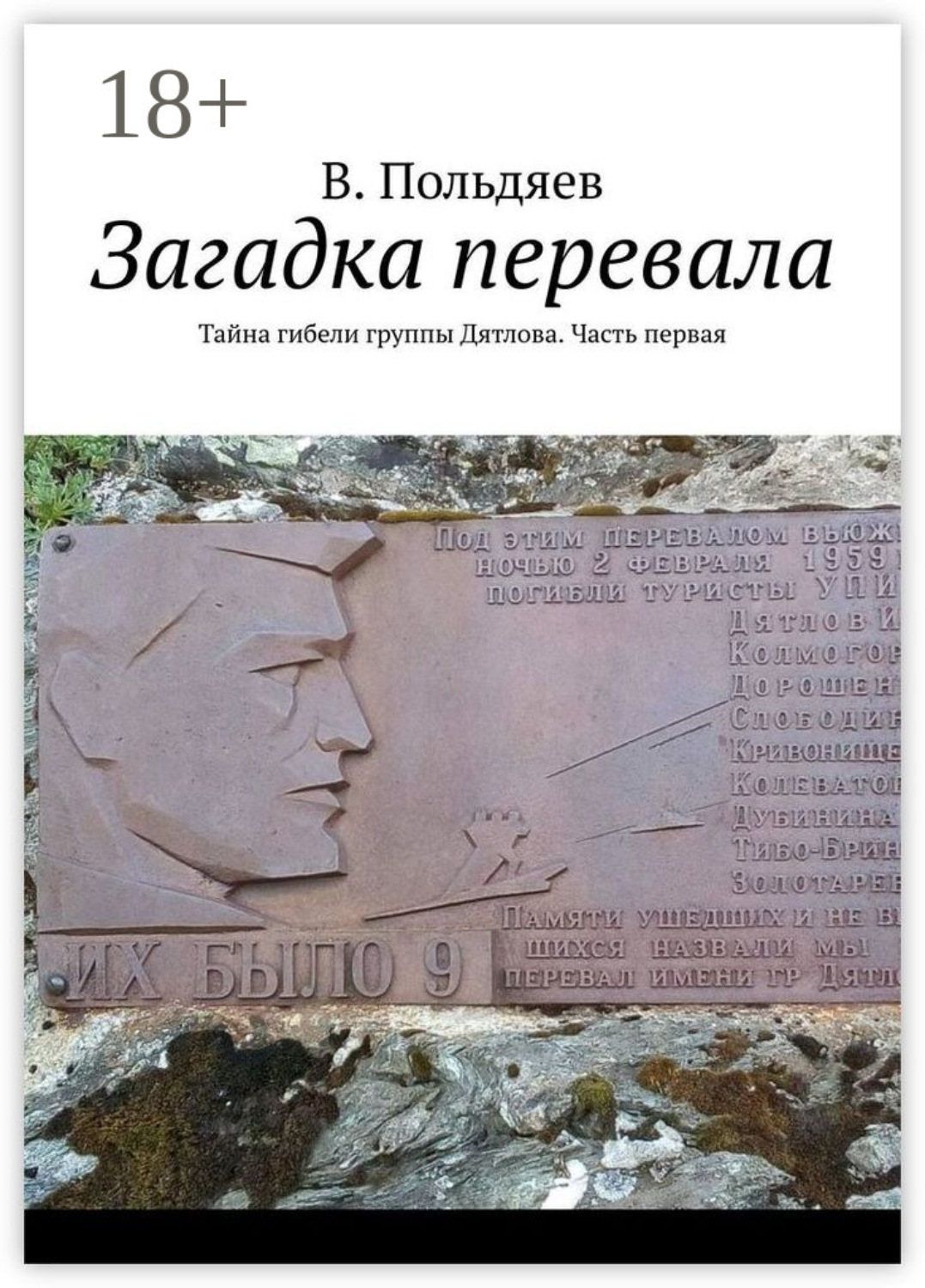 Обложка книги «Загадка перевала. Тайна гибели группы Дятлова. Часть первая»
