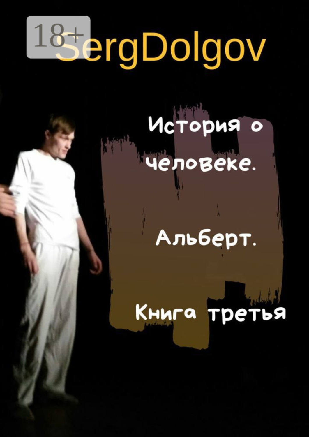 Обложка книги «История о человеке. Альберт. Книга третья»