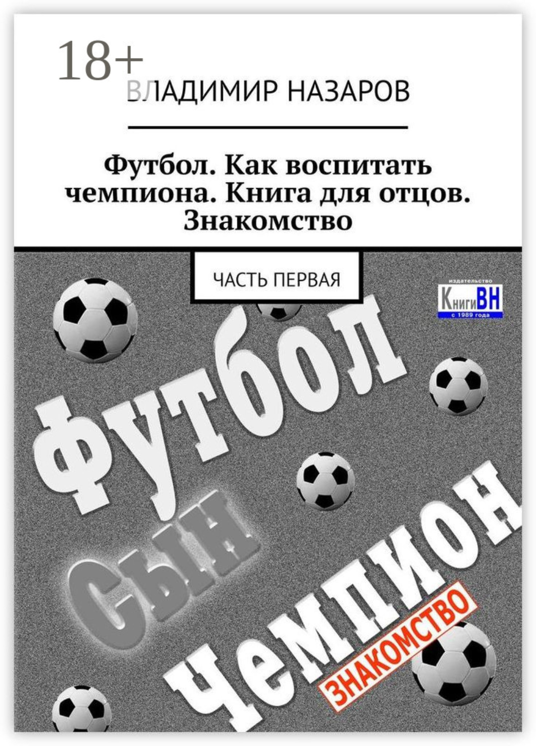 Обложка книги «Футбол. Как воспитать чемпиона. Книга для отцов. Знакомство. Часть первая»