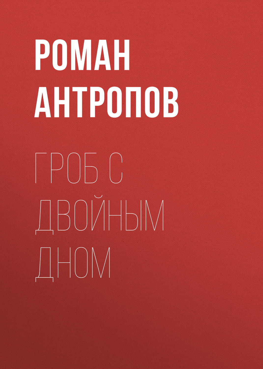 Обложка книги «Гроб с двойным дном»