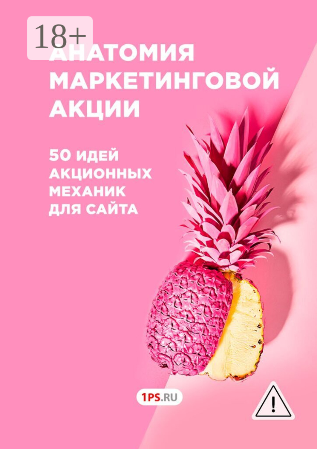 Обложка книги «Анатомия маркетинговой акции. 50 идей акционных механик для сайта»
