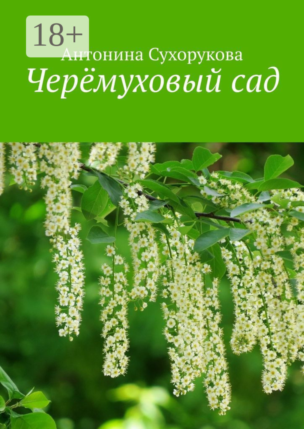 Обложка книги «Черёмуховый сад»