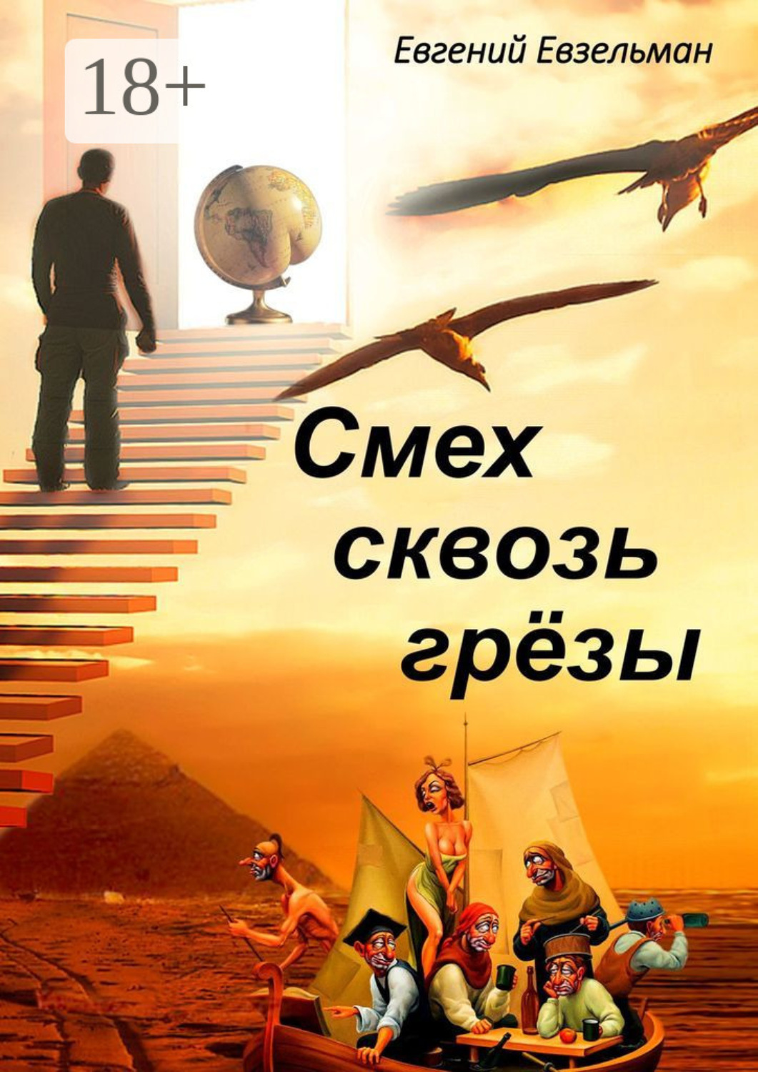 Обложка книги «Смех сквозь грёзы»