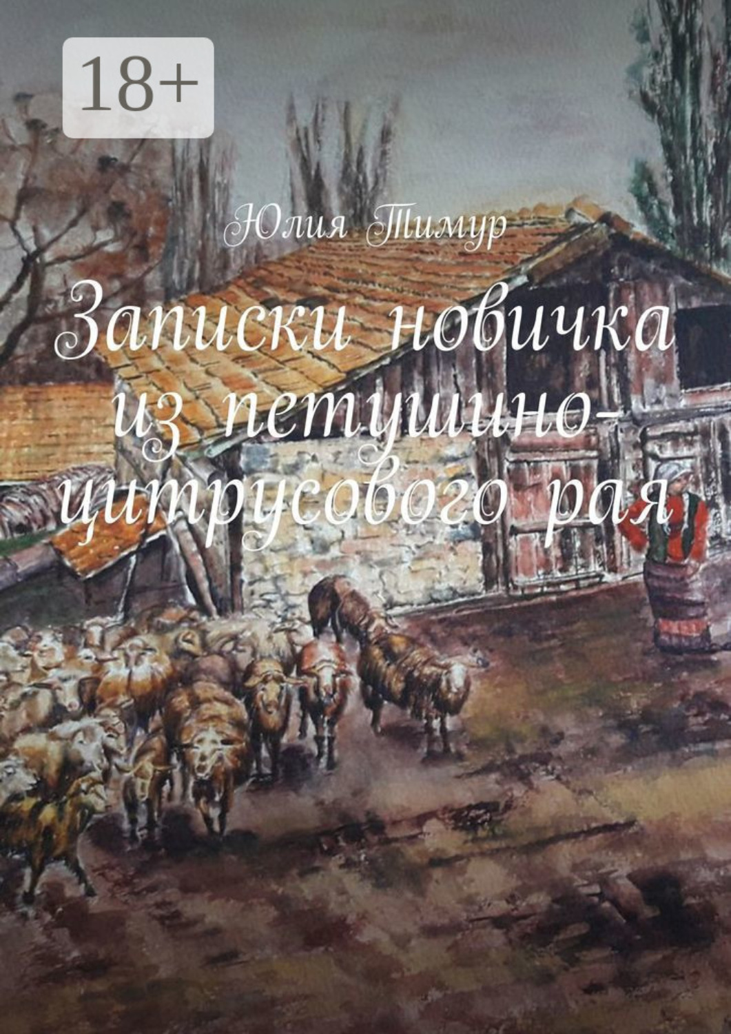 Обложка книги «Записки новичка из петушино-цитрусового рая»