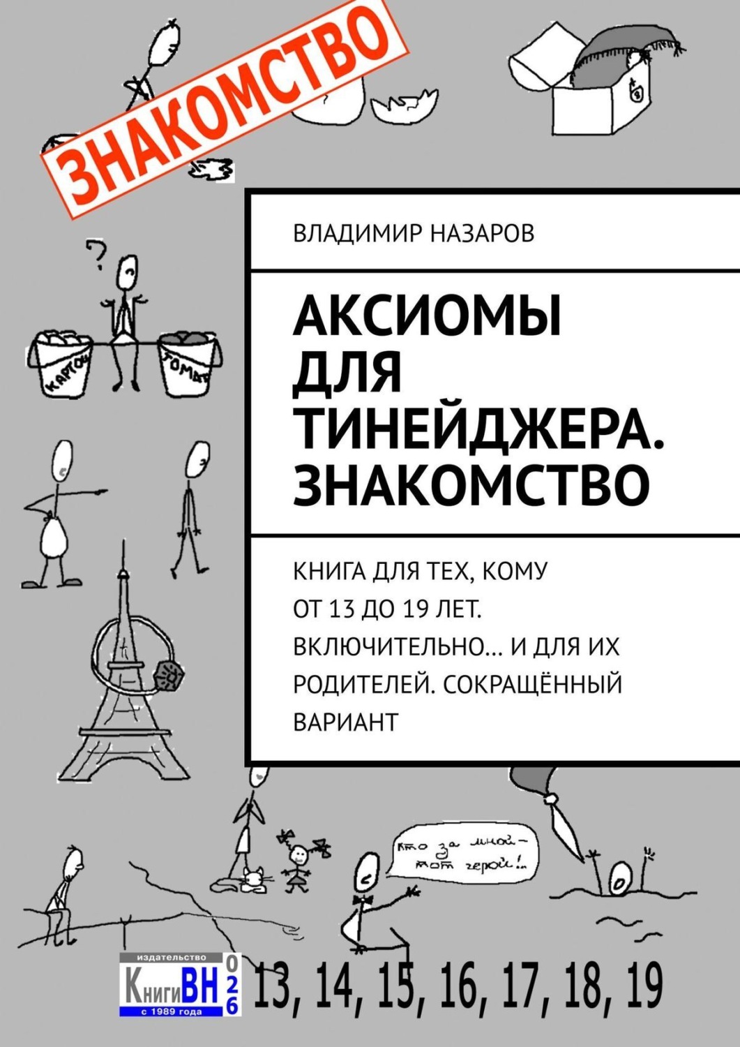 Обложка книги «Аксиомы для тинейджера. Знакомство. Книга для тех, кому от 13 до 19 лет. Включительно… И для их родителей. Сокращённый вариант»
