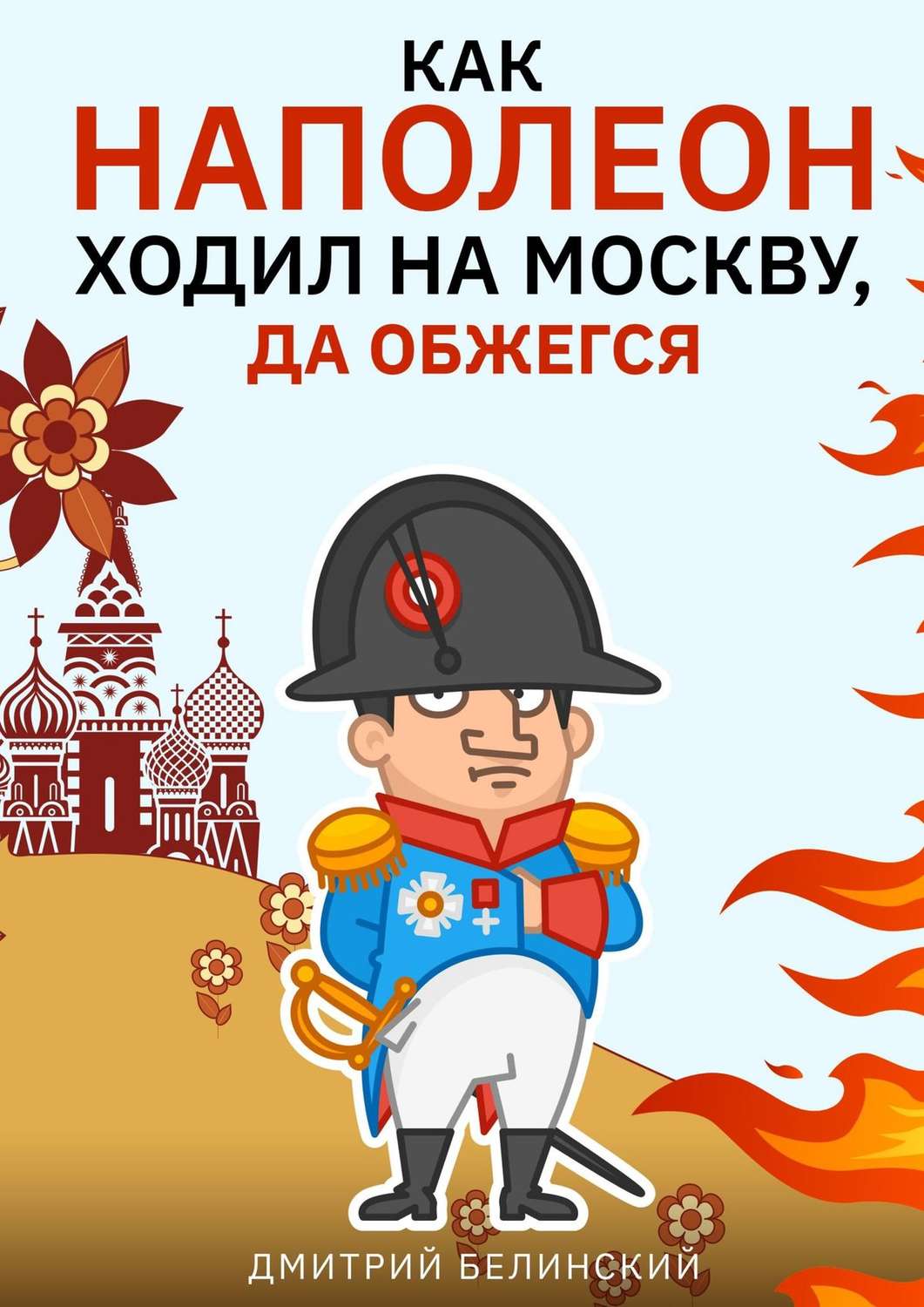 Обложка книги «Как Наполеон ходил на Москву, да обжегся»