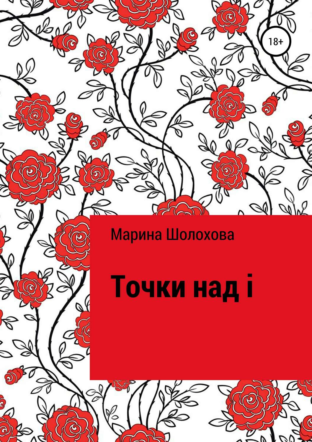 Обложка книги «Точки над i»