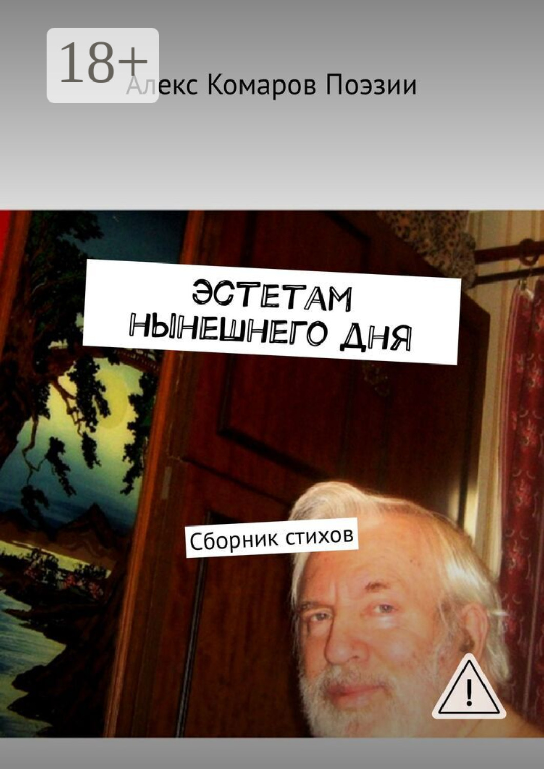 Обложка книги «Эстетам нынешнего дня. Сборник стихов»