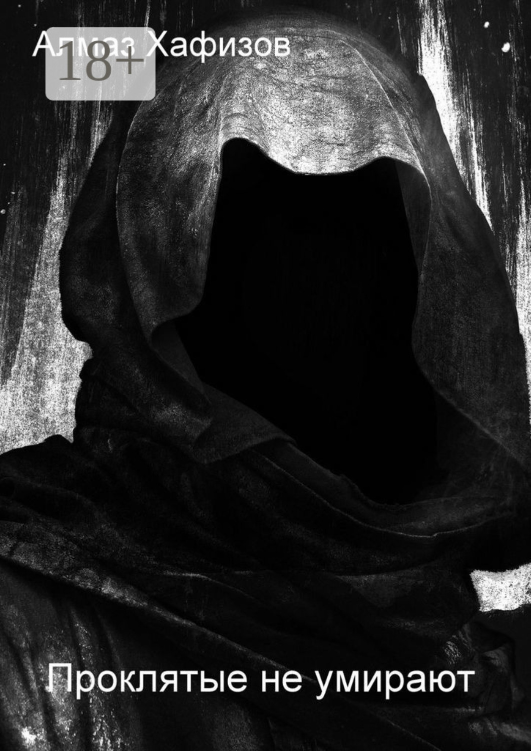 Обложка книги «Проклятые не умирают»