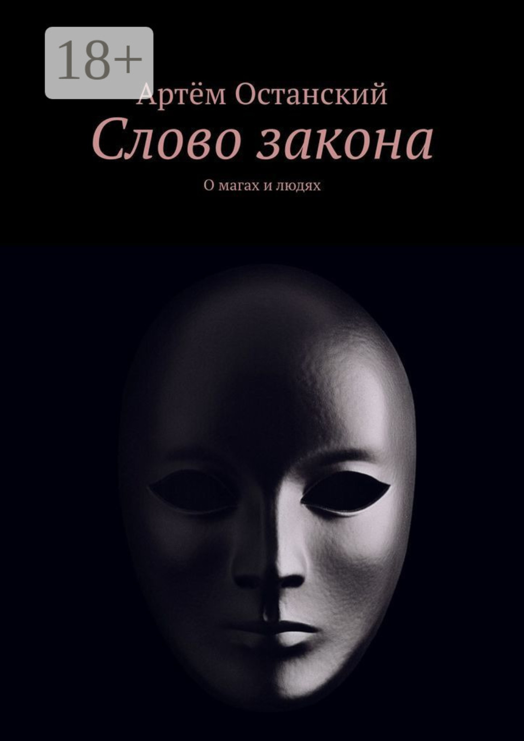 Обложка книги «Слово закона. О магах и людях»