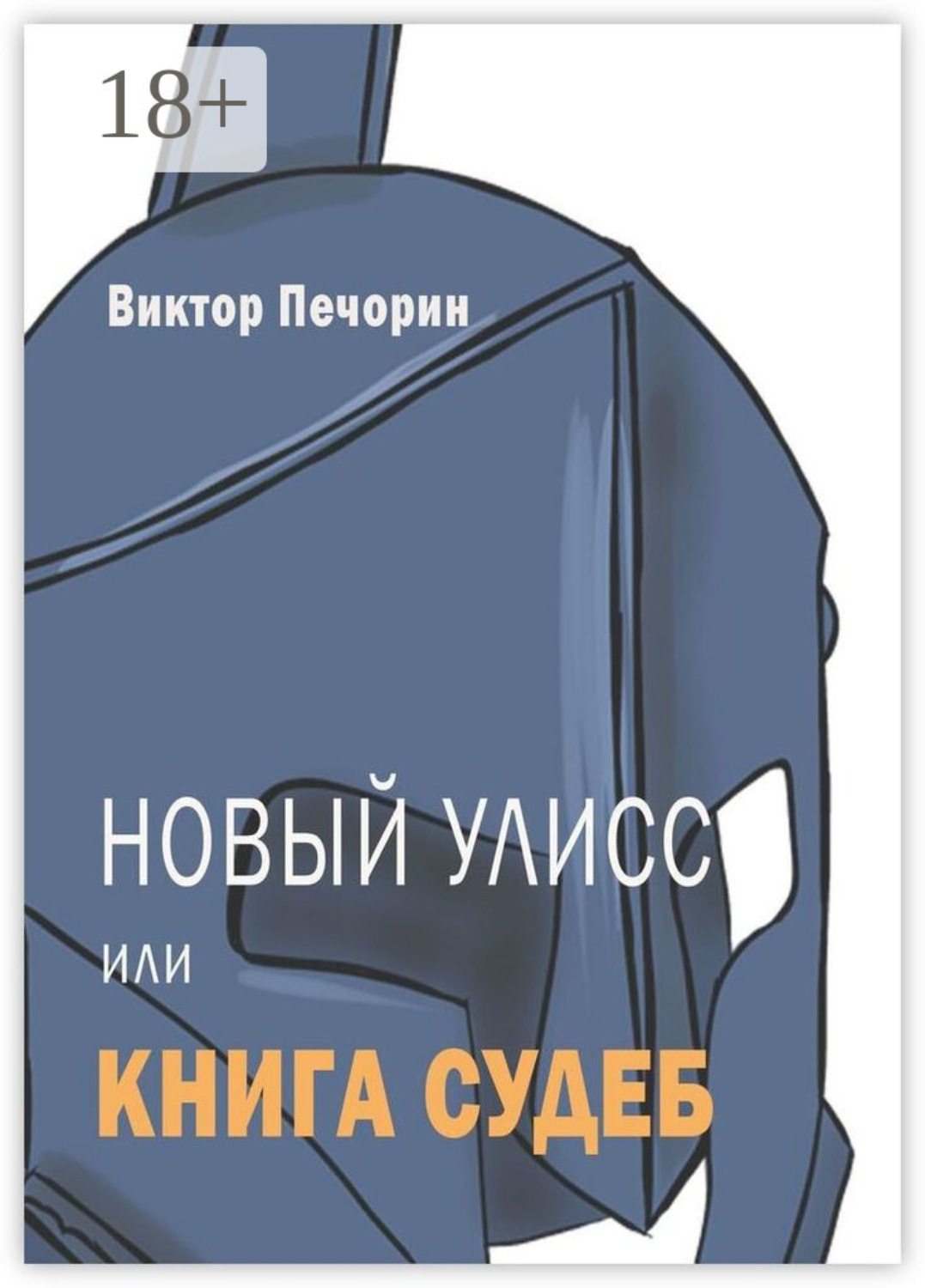 Обложка книги «Новый Улисс, или Книга Судеб»