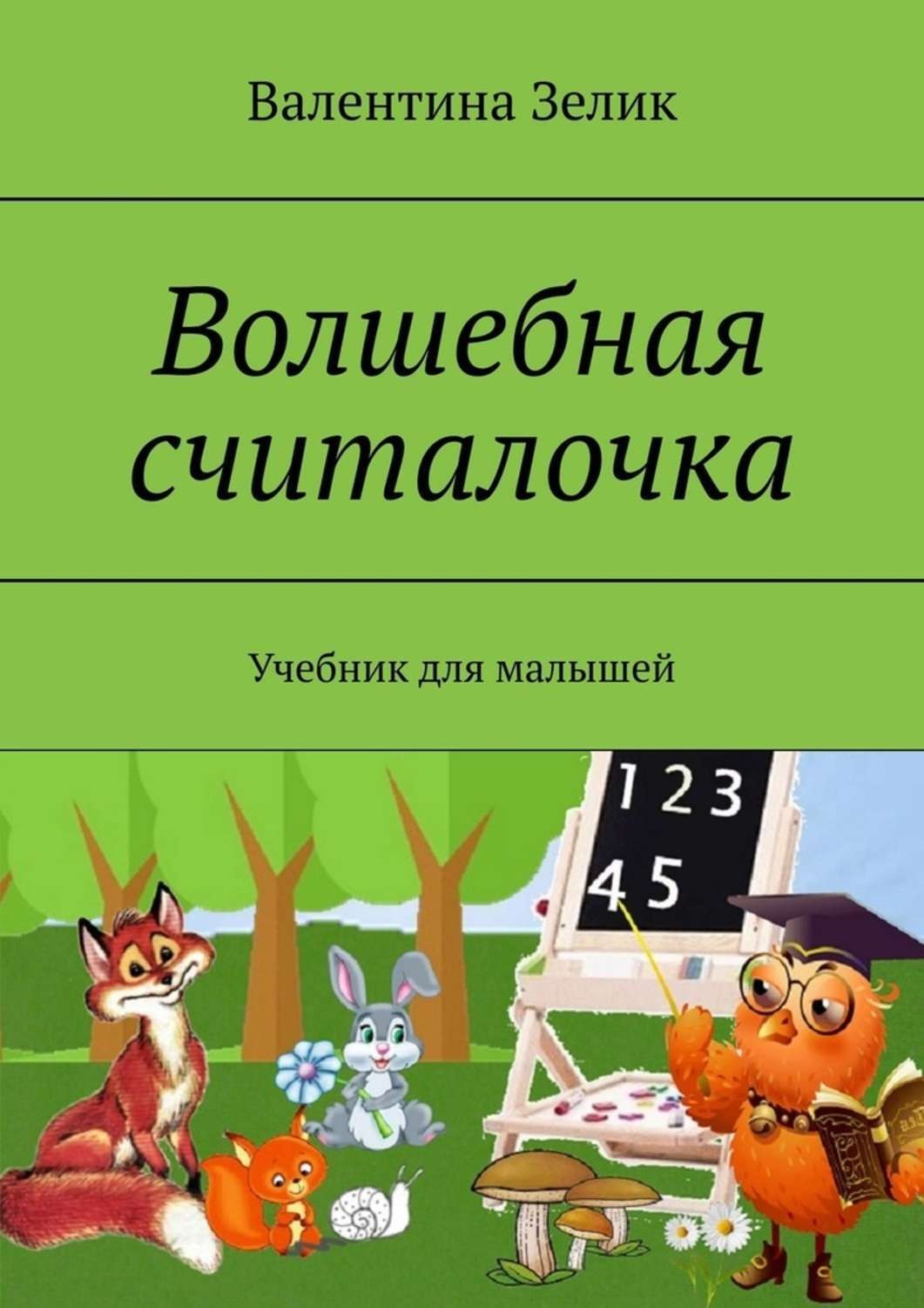 Обложка книги «Волшебная считалочка. Учебник для малышей»