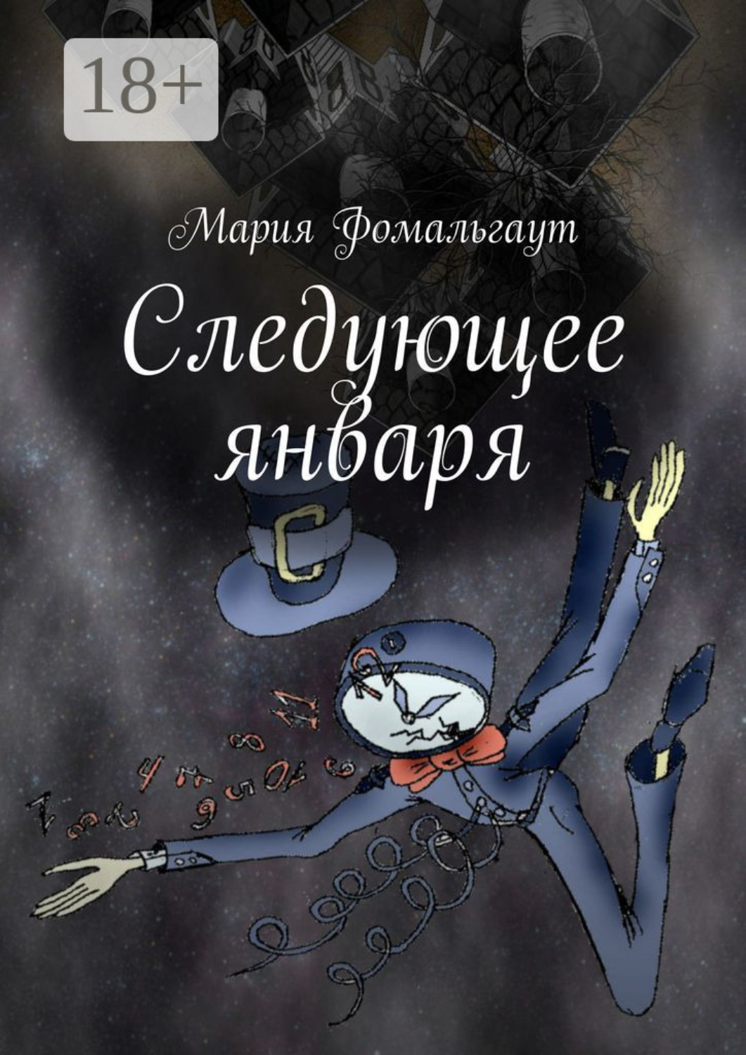 Обложка книги «Следующее января»
