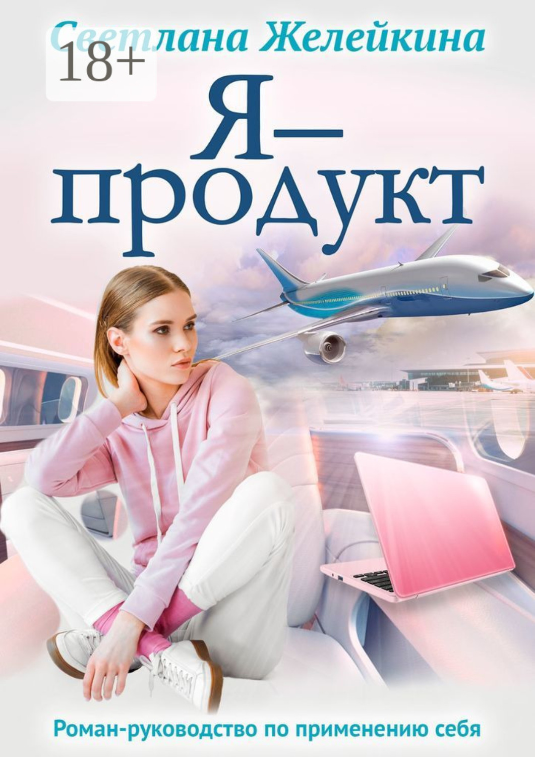 Обложка книги «Я – продукт»