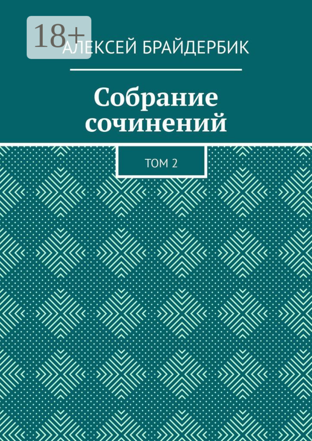 Обложка книги «Собрание сочинений. Том 2»