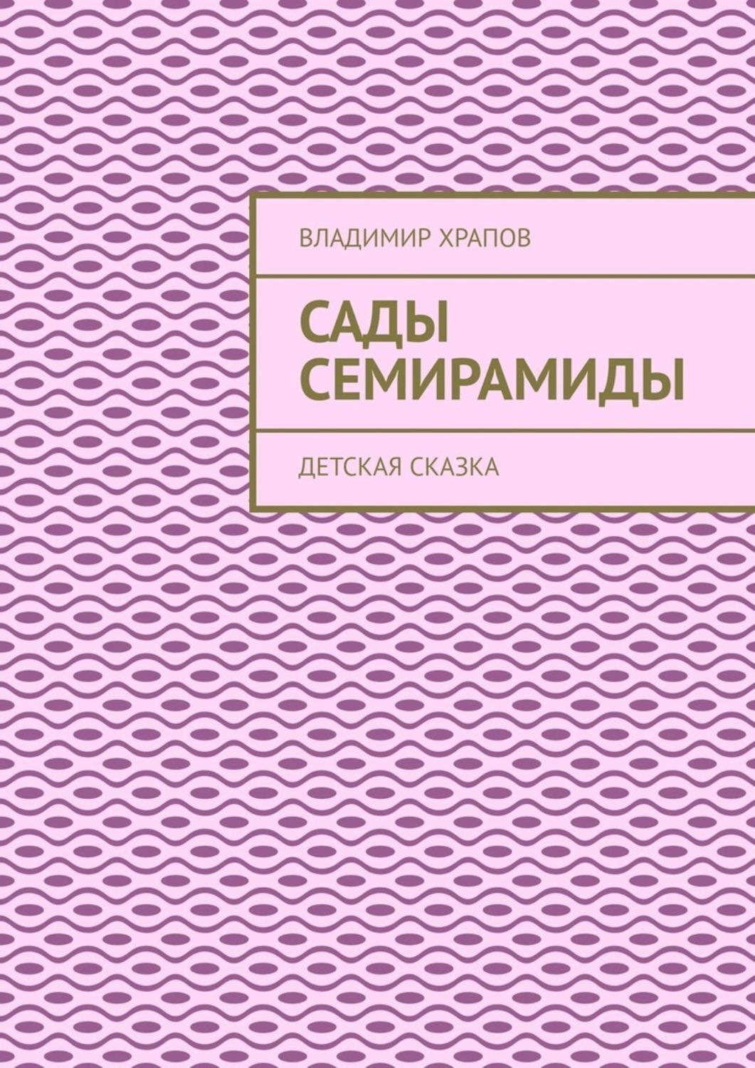 Обложка книги «Сады Семирамиды. Детская сказка»
