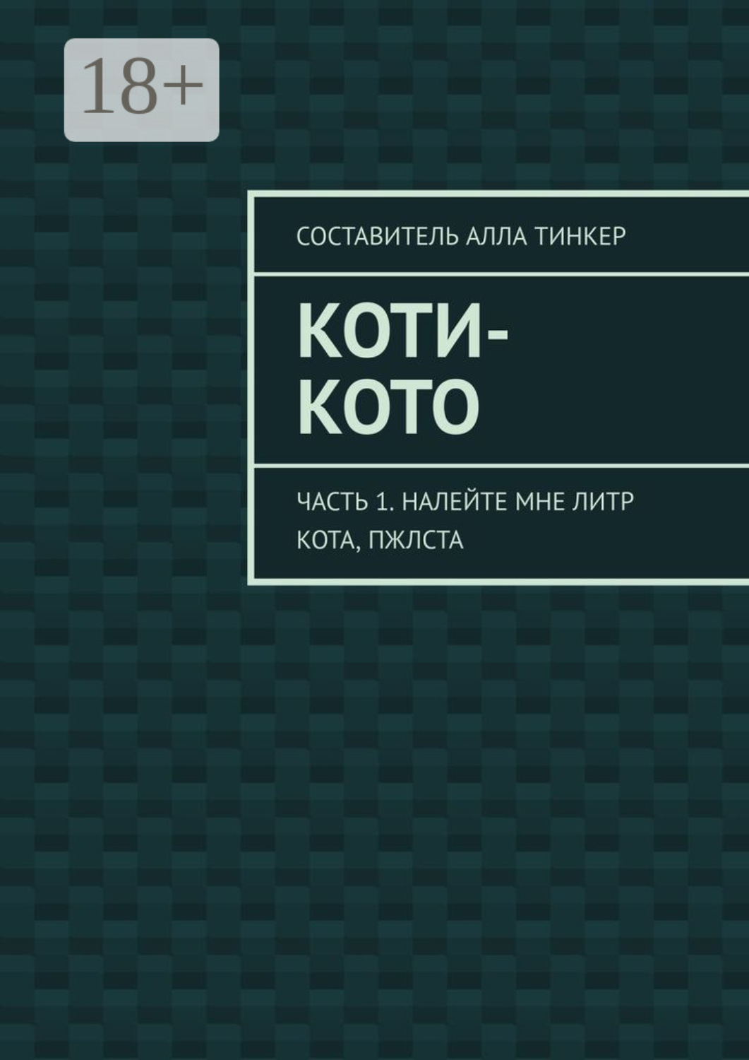 Обложка книги «Коти-кото. Часть 1. Налейте мне литр кота, пжлста»
