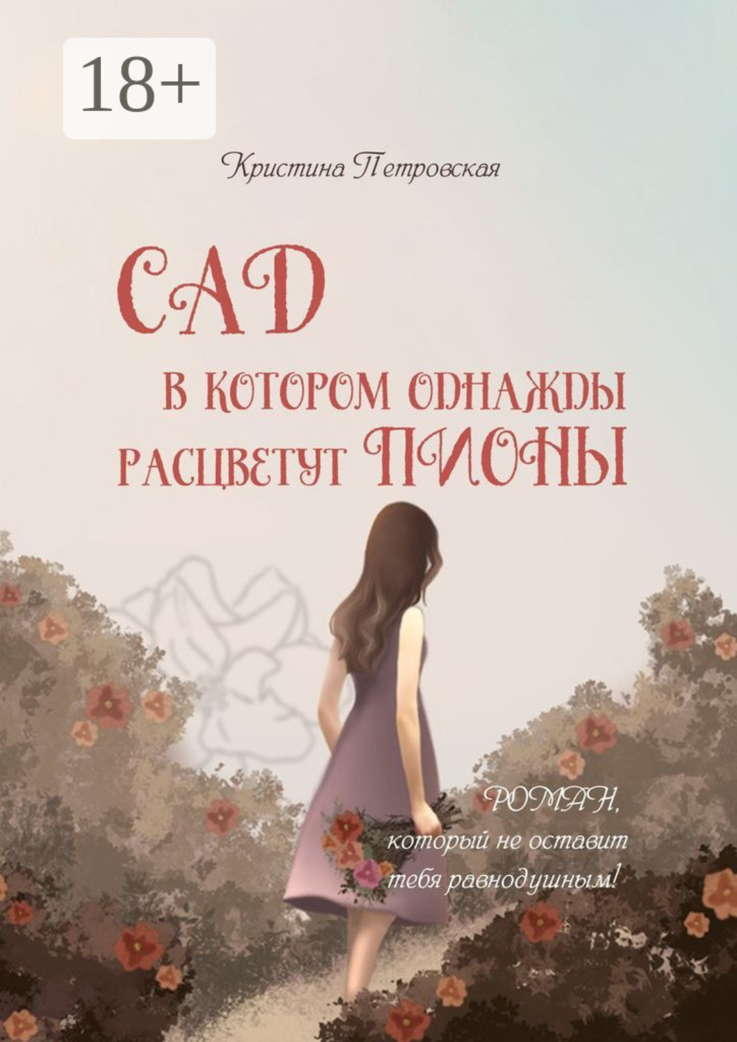 Обложка книги «Сад, в котором однажды расцветут пионы»